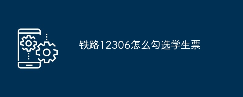 铁路购票指南