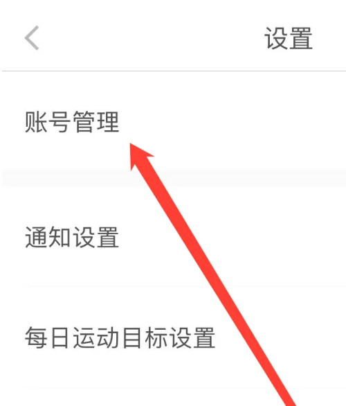 悦动圈账号管理操作方法