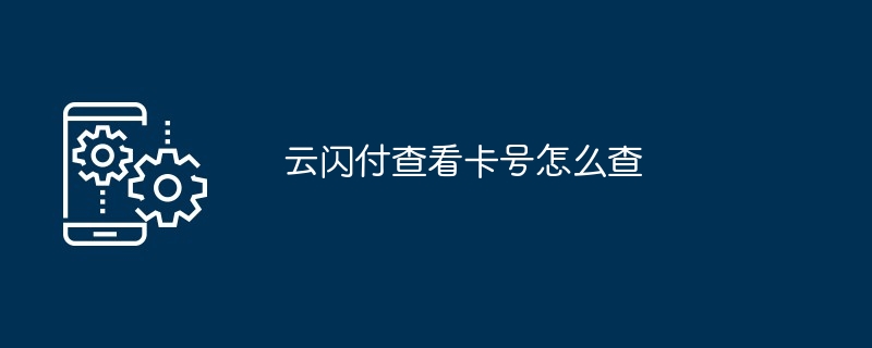 云闪付查看卡号方法示意图