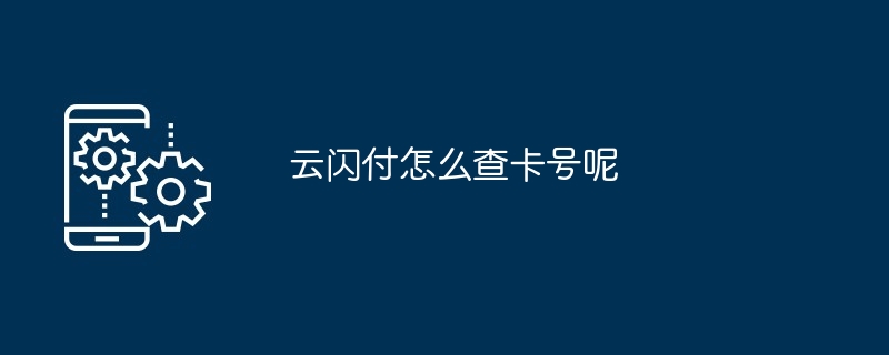 云闪付查询卡号方法详解 多图教程