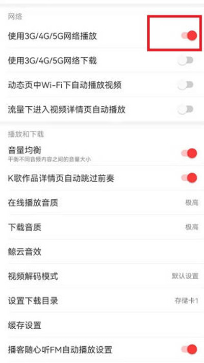 关闭网易云音乐流量播放