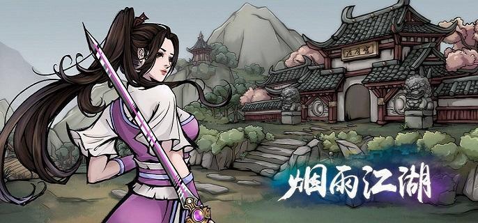 烟雨江湖中获取青蛾功的方法