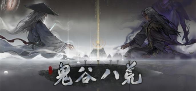 鬼谷八荒新手神器效果展示