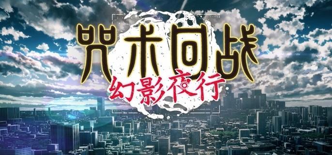 咒术回战幻影夜行角色强度排行：禅院真依、钉崎野蔷薇、五条悟、虎杖悠仁、七海建人