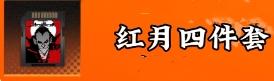 红月卡带实战效果