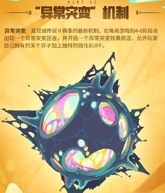 金铲铲之战异常突变机制