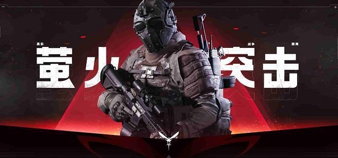 萤火突击医药公司平民装备建议
