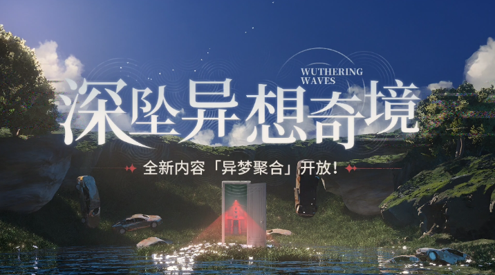 鸣潮异梦聚合强力角色推荐