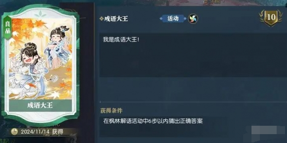 逆水寒手游说英雄卡成语大王获取指南