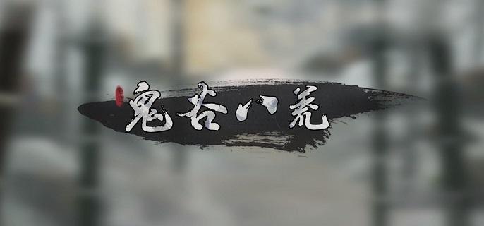 鬼谷八荒：如何完成悬壶仙祠任务揭秘