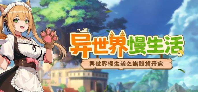 异世界慢生活伙伴加入技巧