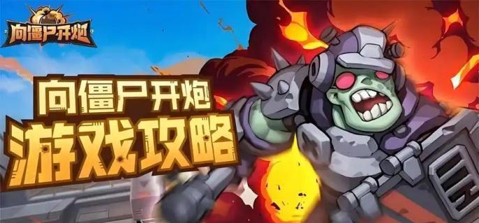 向僵尸开炮开箱技巧游戏宝箱攻略
