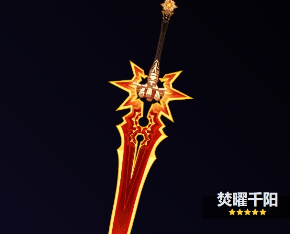 原神焚曜千阳武器满级展示