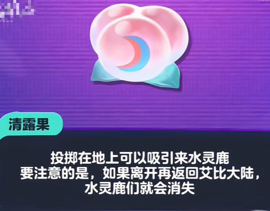 清露果吸引水灵鹿