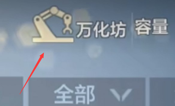 万化坊入口图标