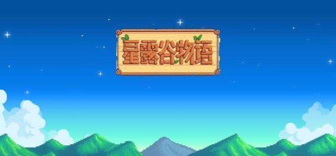星露谷物语哈维4心事件触发攻略 详细步骤图文解析