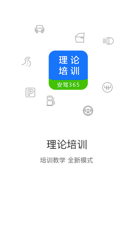 理论培训App，助你轻松掌握驾驶理论