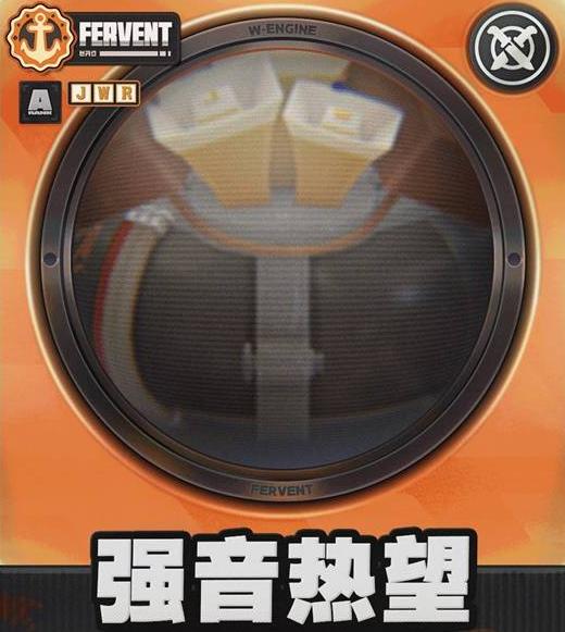 强音热望音擎展示图