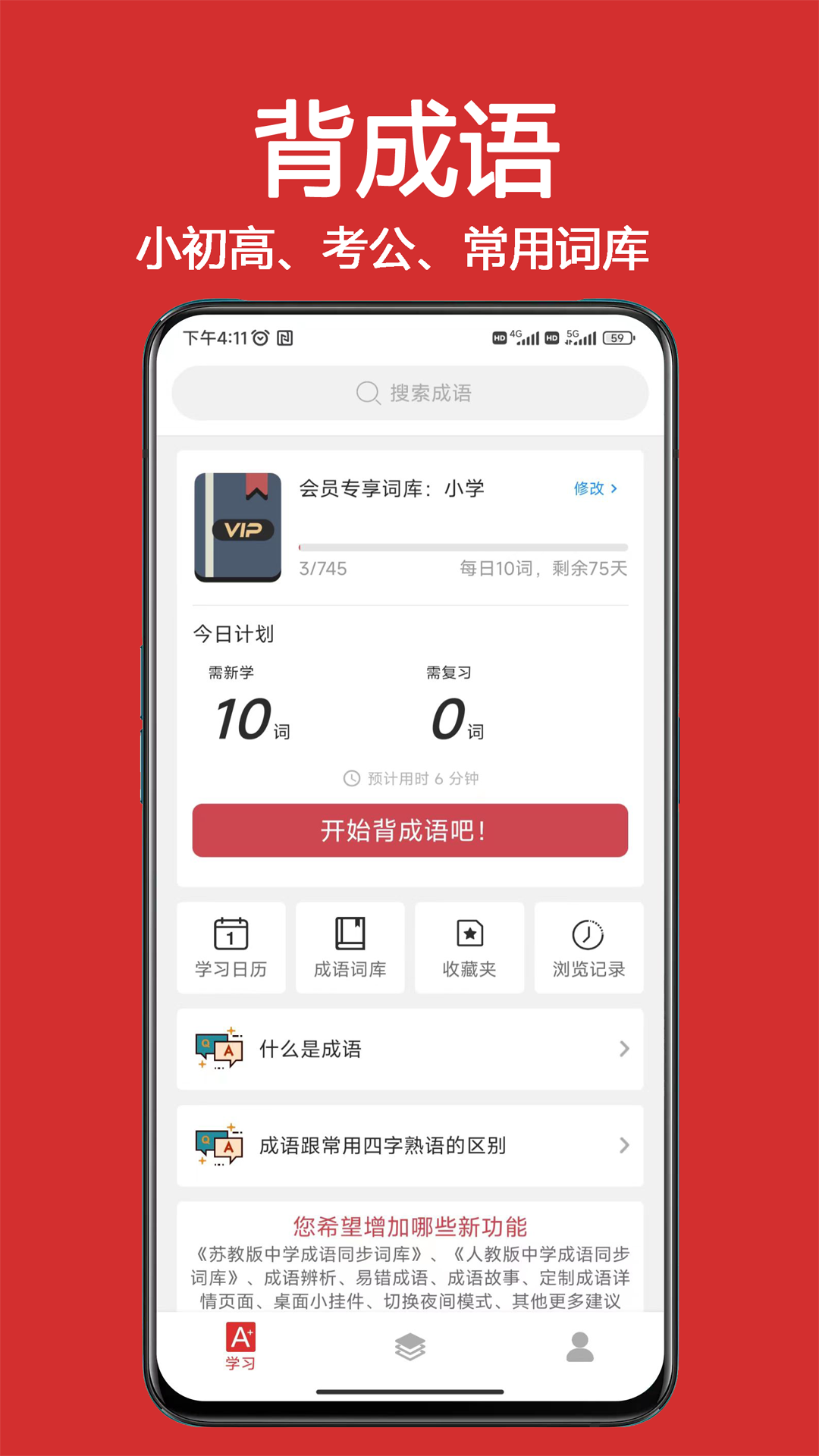 成语词典大全，让你轻松学习成语