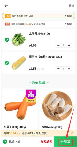 朴朴超市结算页面