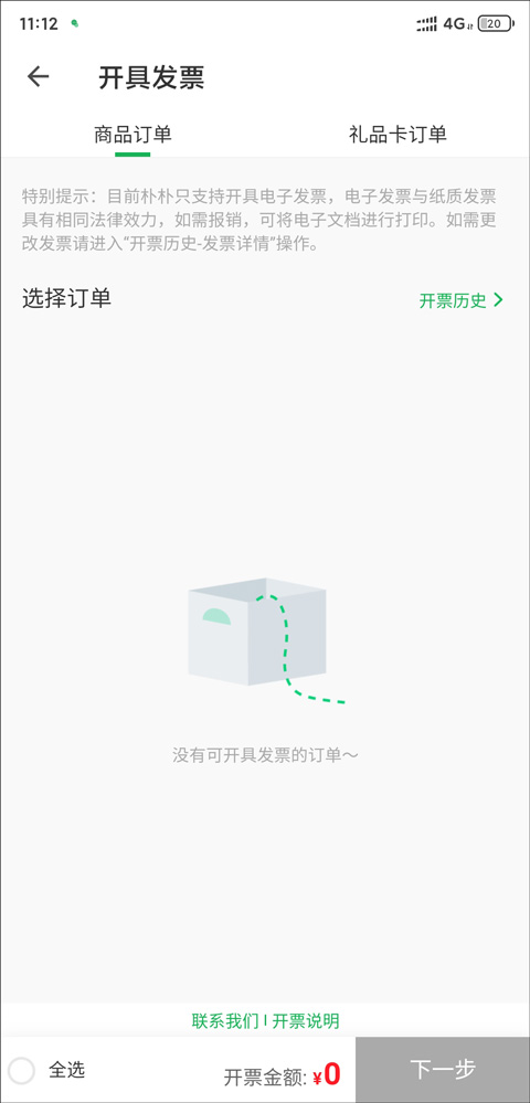朴朴超市电子发票