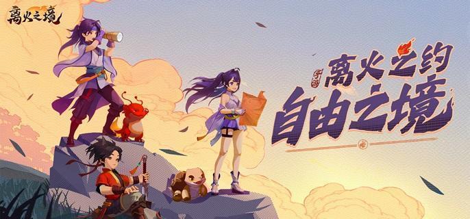 离火之境鬼将宝宝培养攻略