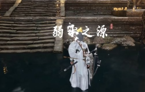 弱水之源传送点解锁完成