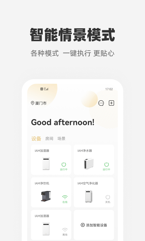 智能家居管理助手