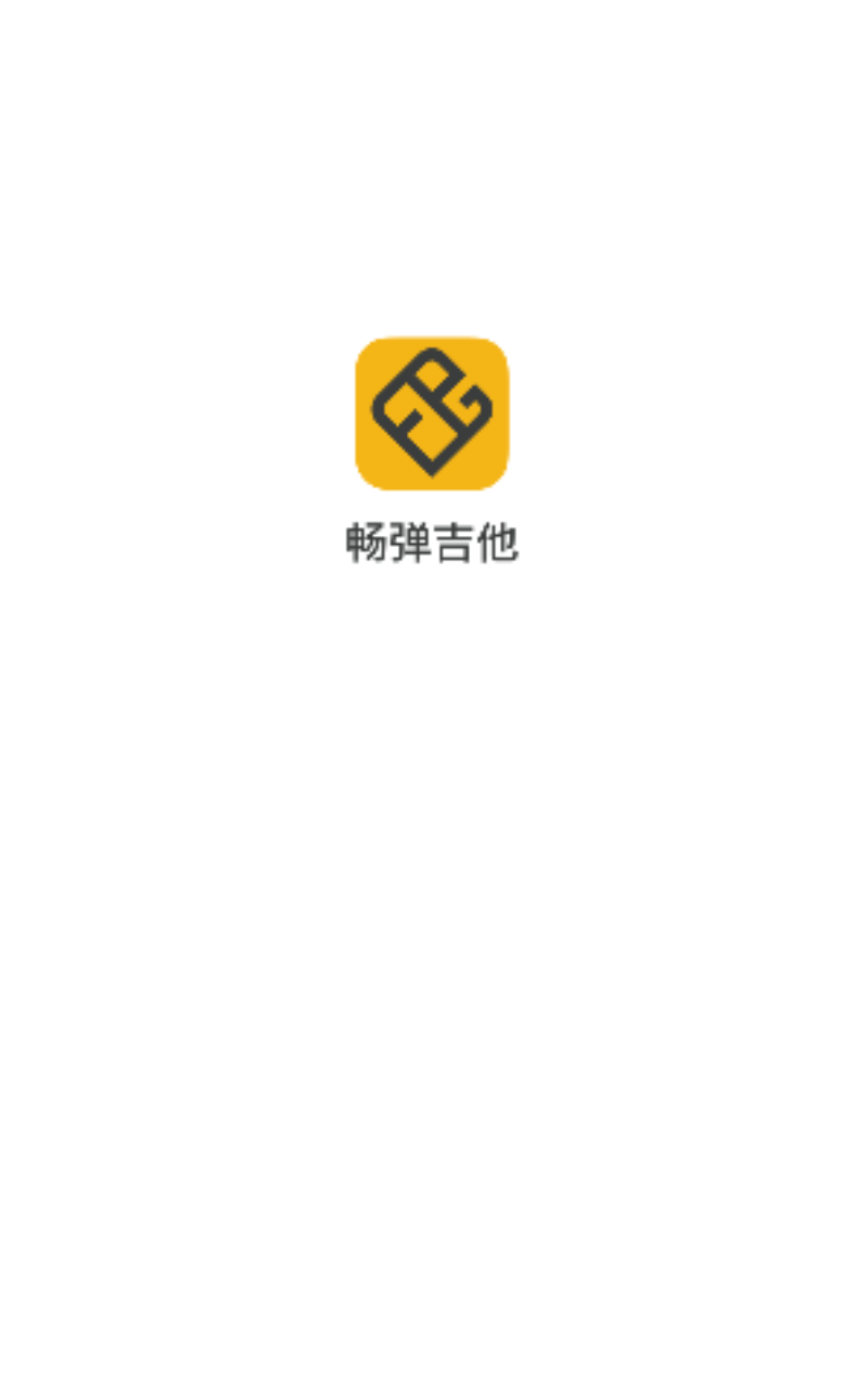 畅弹吉他界面展示