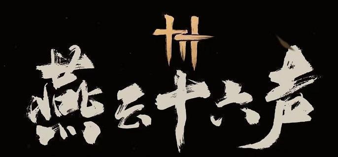 燕云十六声美味惊喜任务