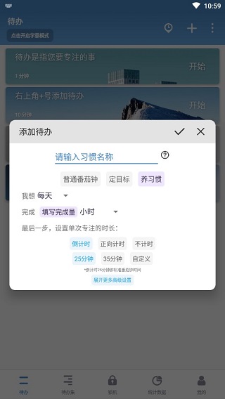 番茄ToDo计时设置