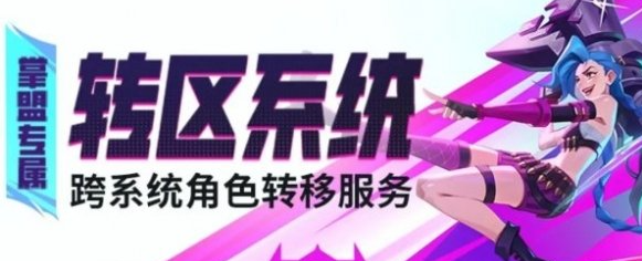 英雄联盟手游转区规则