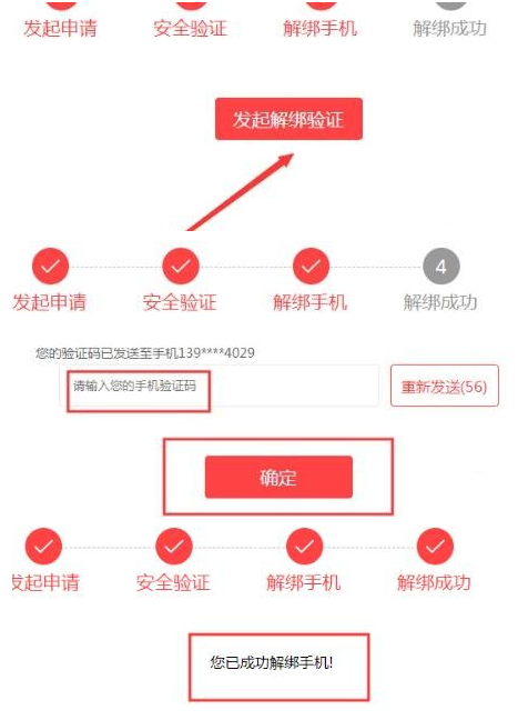 解绑完成界面