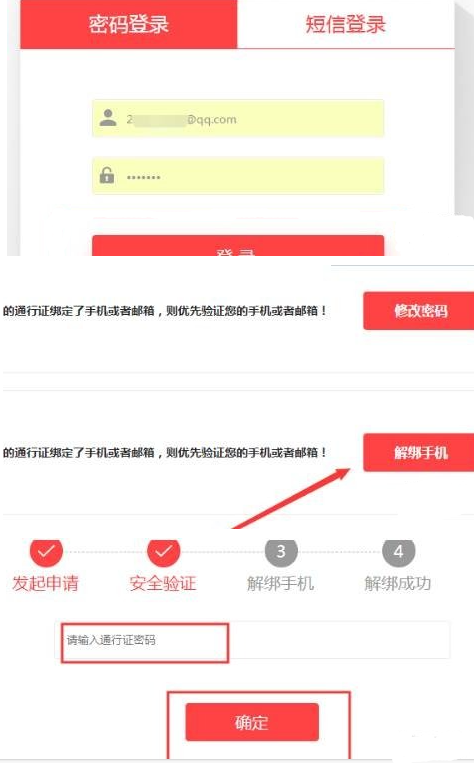 解绑验证界面
