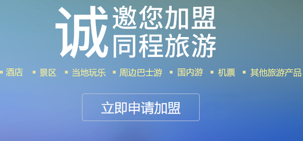 同程旅行