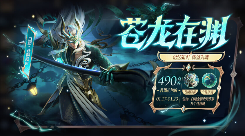 王者荣耀白起苍鳞隐世低价获取