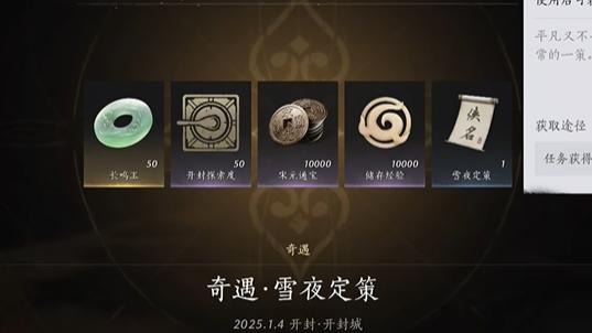 雪夜定策任务攻略