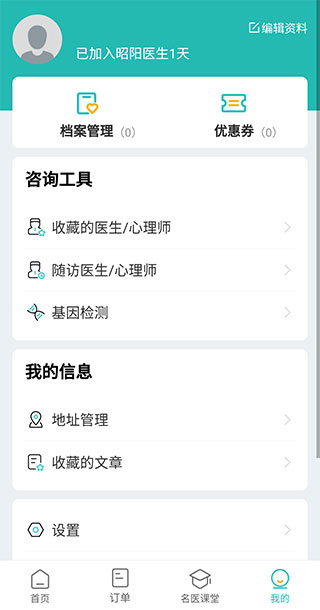 昭阳医生患者版个人中心