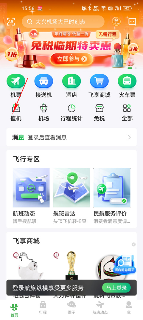 航旅纵横值机流程