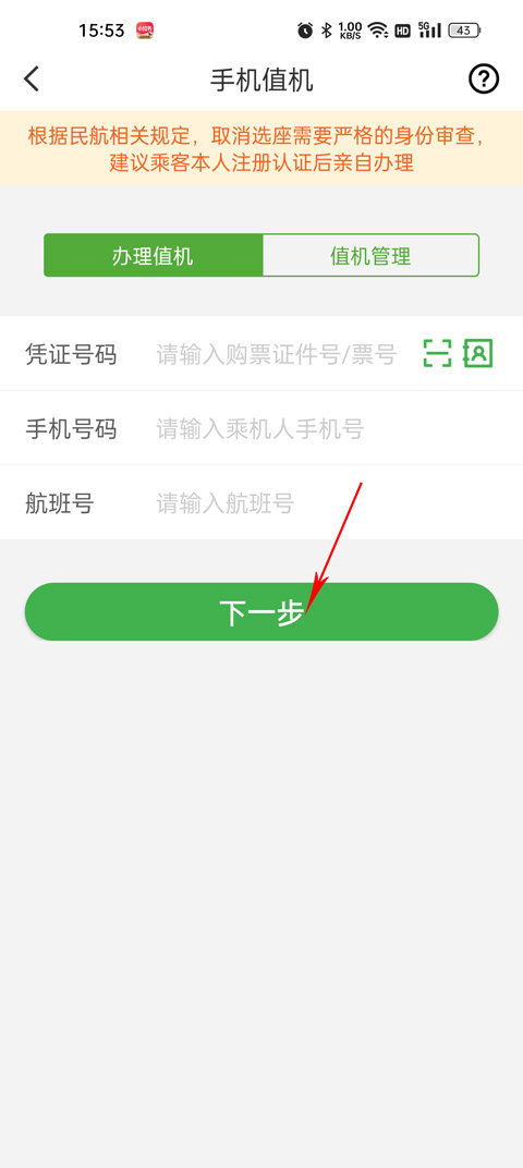 航旅纵横座位选择