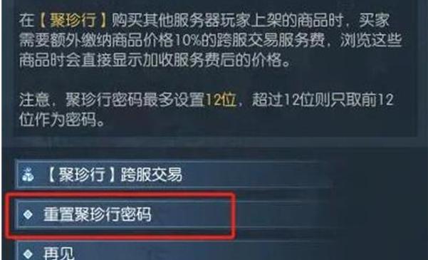 逆水寒手游聚珍行密码修改