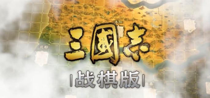 三国策略战棋特色技能展示
