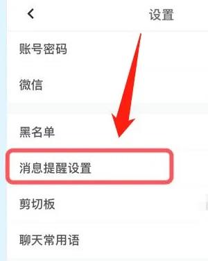 消息提醒设置