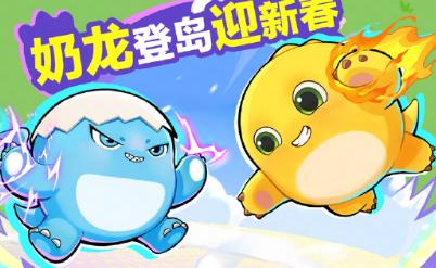 蛋仔派对奶龙联动皮肤获得方法