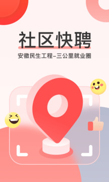 社区快聘界面展示