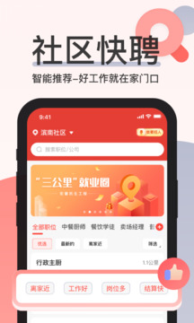社区快聘功能展示