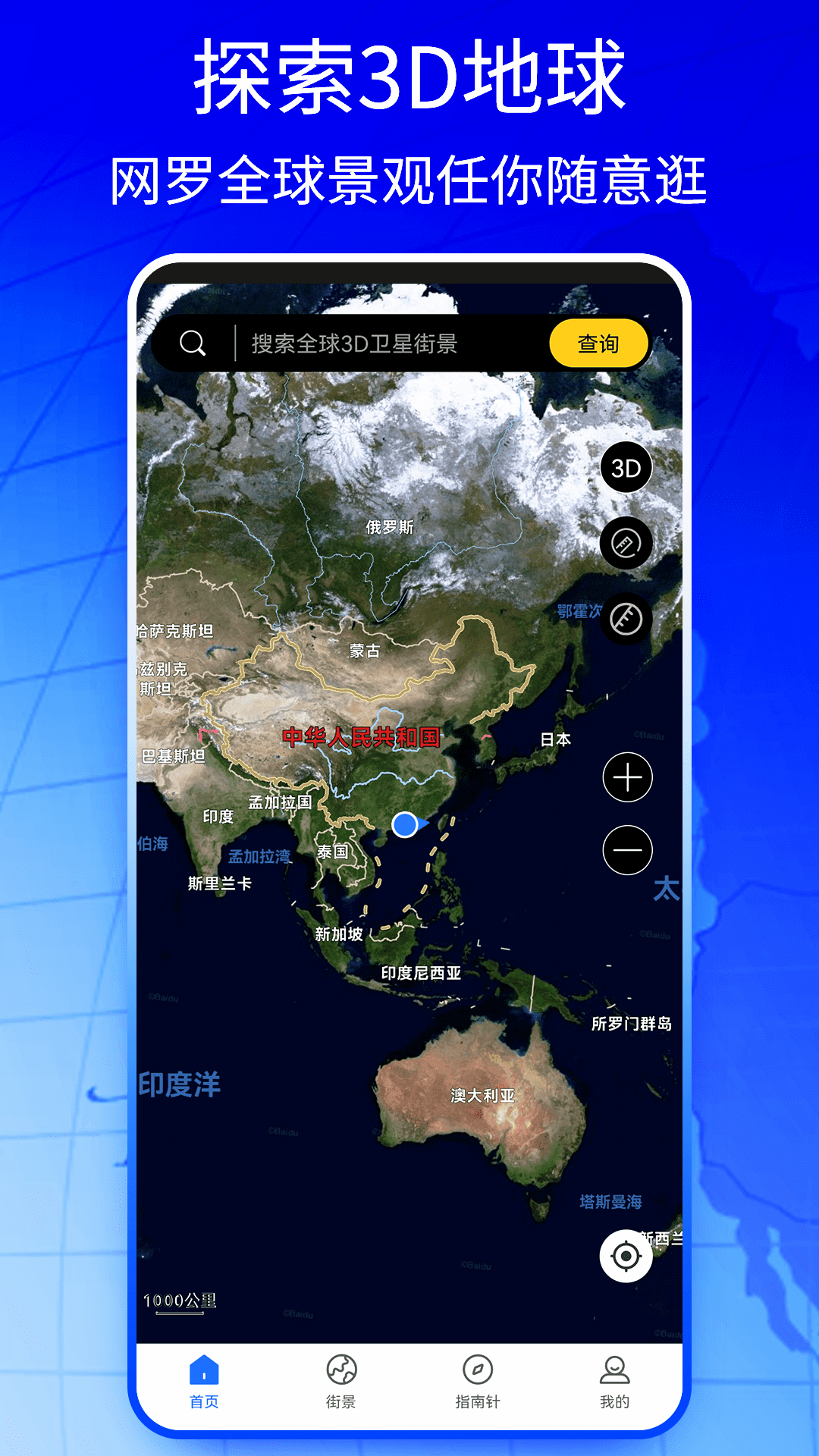 新知卫星地图APP，探索世界的每一个角落