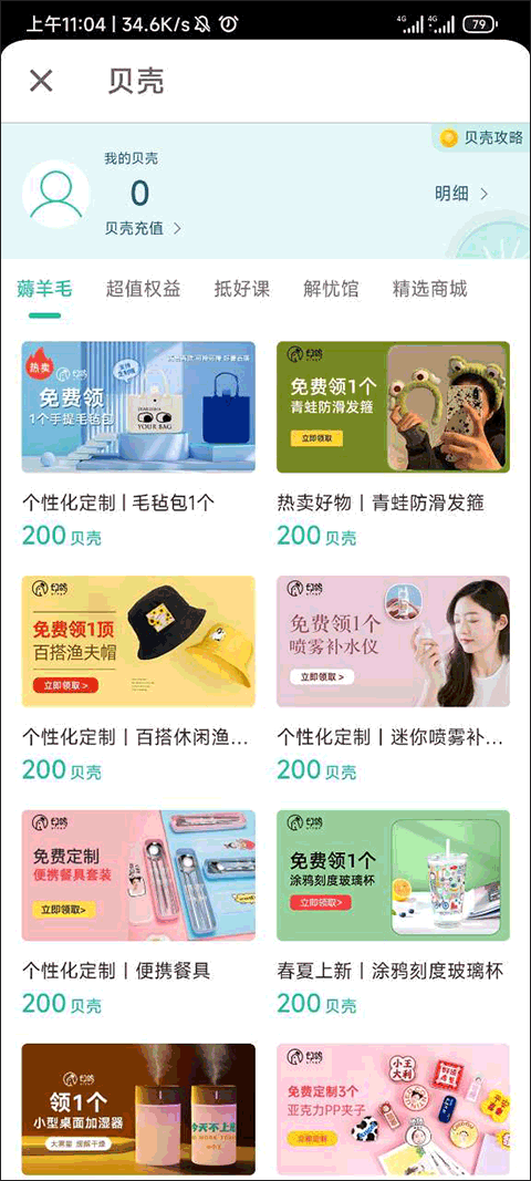 贝壳兑换礼品