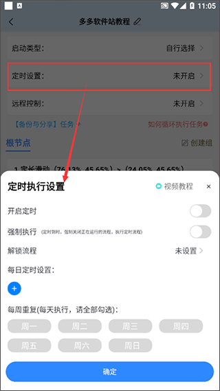 自动按键点击定时设置