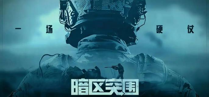 暗区突围游戏战斗场景